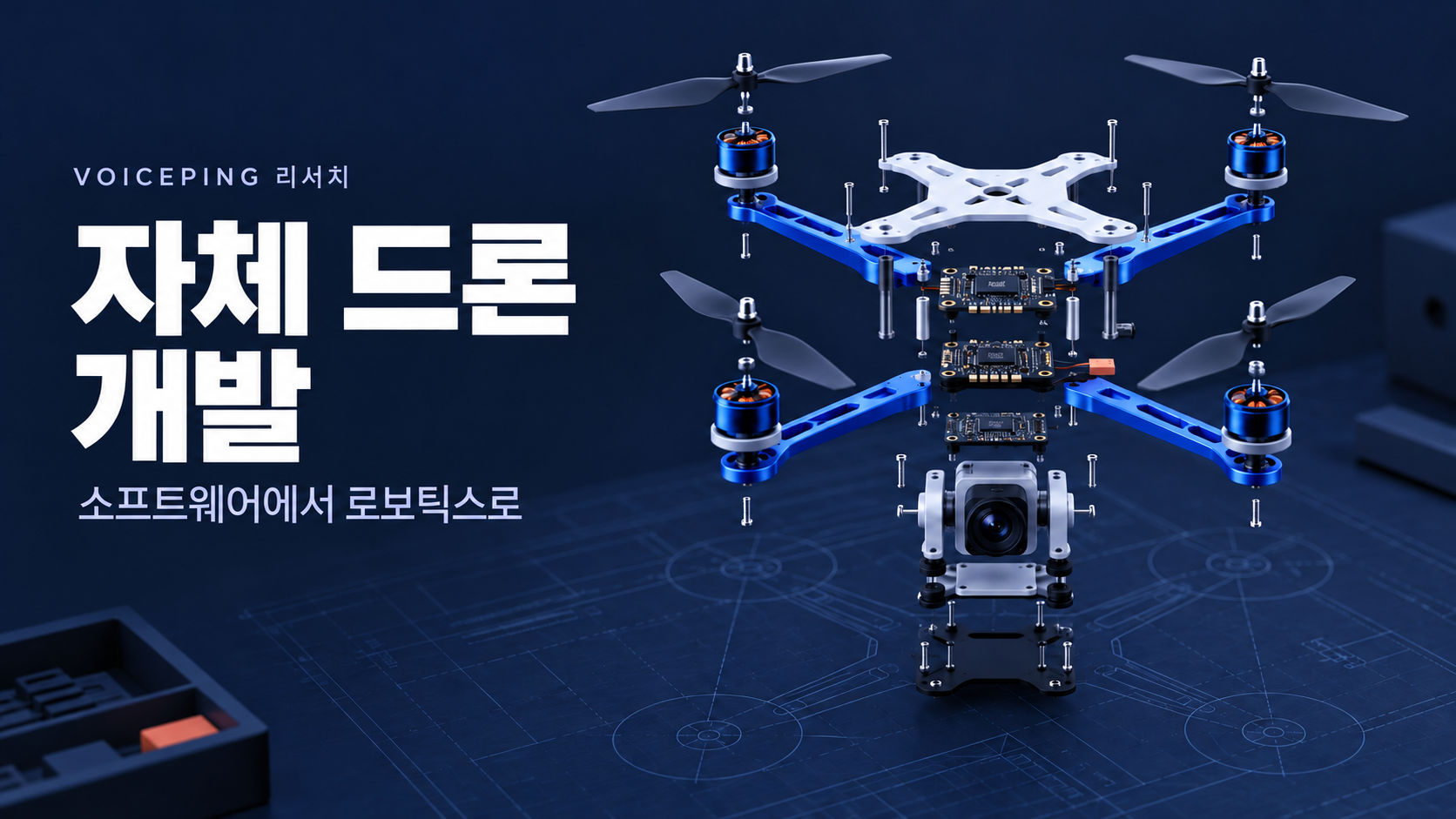 VoicePing의 자체 기체 설계·통합 프로젝트를 소개하는 드론 분해 개념도.