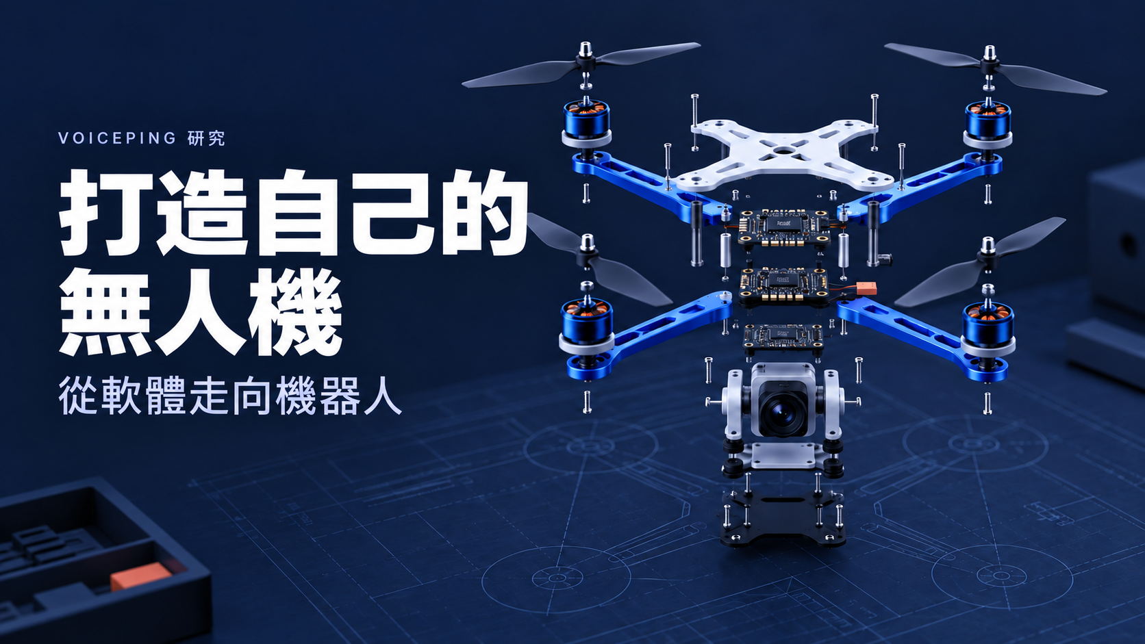 以無人機分解概念圖介紹 VoicePing 自主設計與整合機體的專案。