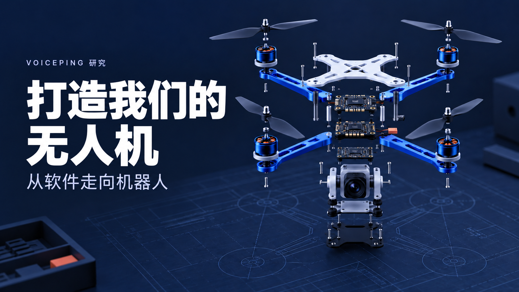 以无人机分解概念图介绍 VoicePing 的自主机体设计与集成项目。