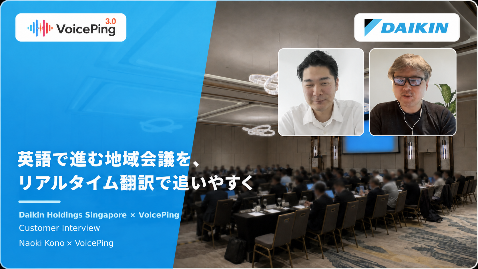 다이킨과 VoicePing 도입 사례: 영어로 진행되는 지역 회의를 지원하는 실시간 번역