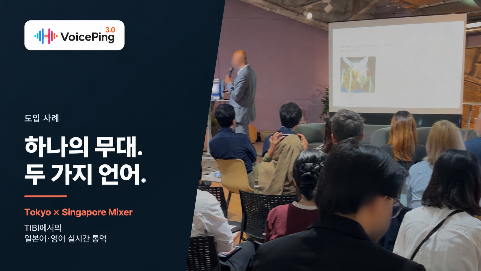 Tokyo × Singapore Mixer에서 발표자와 관객을 배경으로 ‘하나의 무대. 두 가지 언어.’가 표시된 VoicePing 도입 사례 히어로 이미지