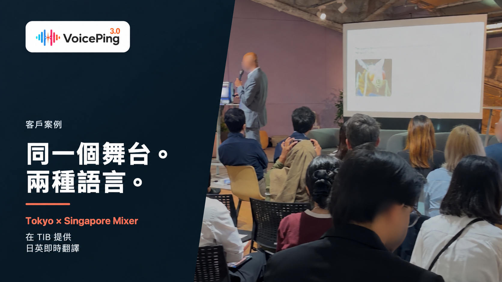 Tokyo × Singapore Mixer 翻譯案例主圖,演講者與觀眾身後顯示「同一個舞台。兩種語言。」