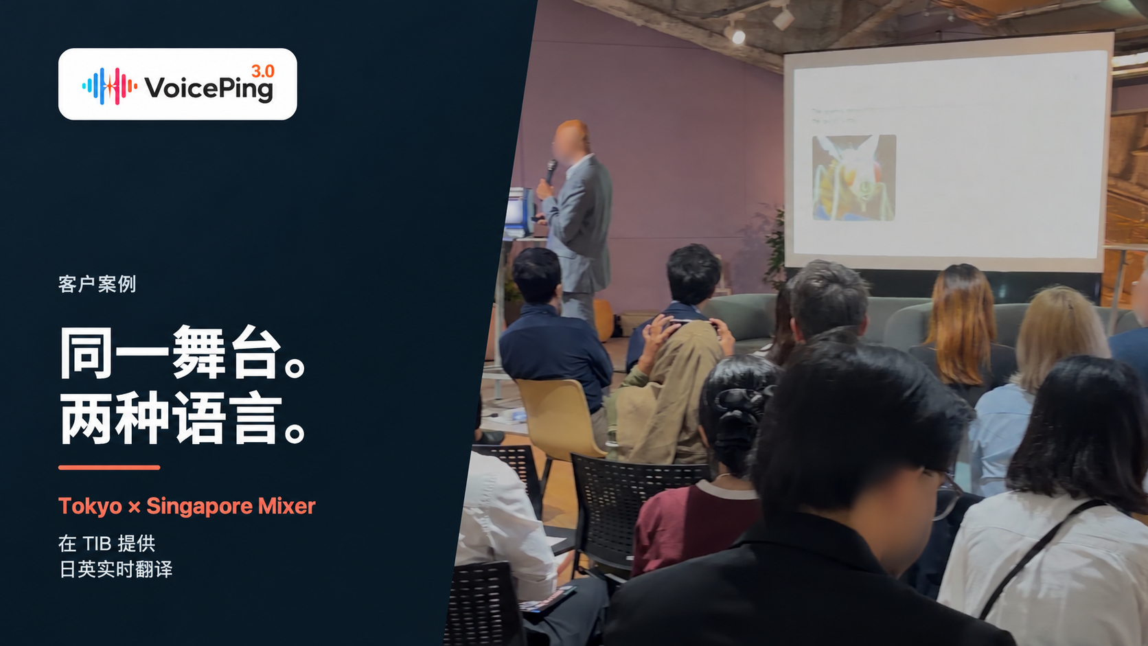 Tokyo × Singapore Mixer 翻译案例主图,演讲者和观众身后显示“同一舞台。两种语言。”