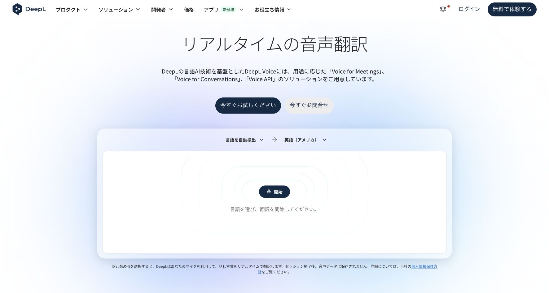 DeepL Voice官方產品或功能頁面