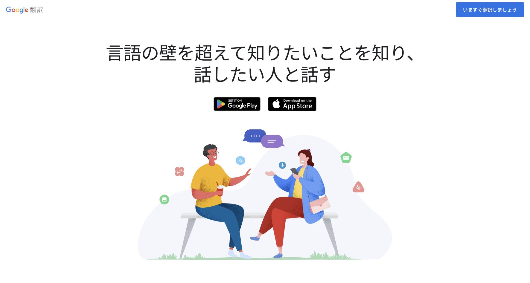 Google Translate官方產品或功能頁面