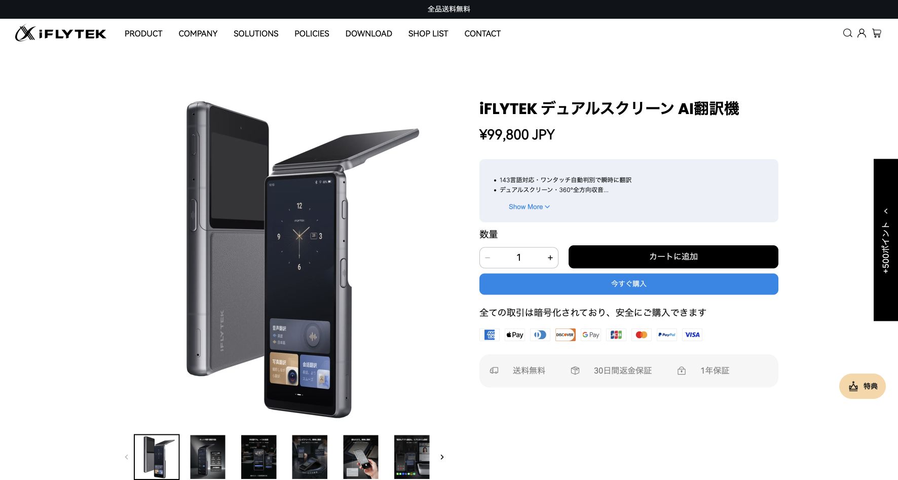 iFLYTEK’s Japanese product page showing the dual-screen translator and ¥99,800 price.