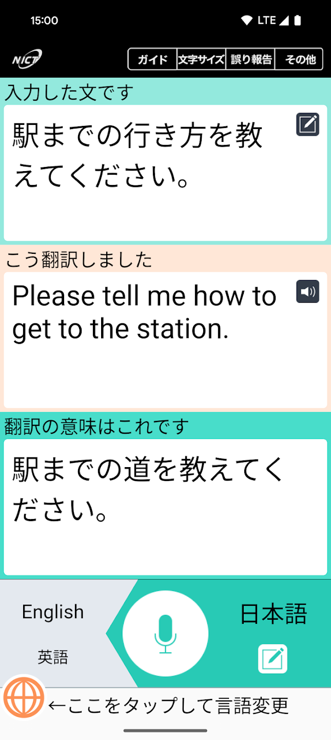 NICT’s official Google Play screenshot: Japanese input, English translation, and a Japanese back-translation for checking the meaning, from top to bottom.