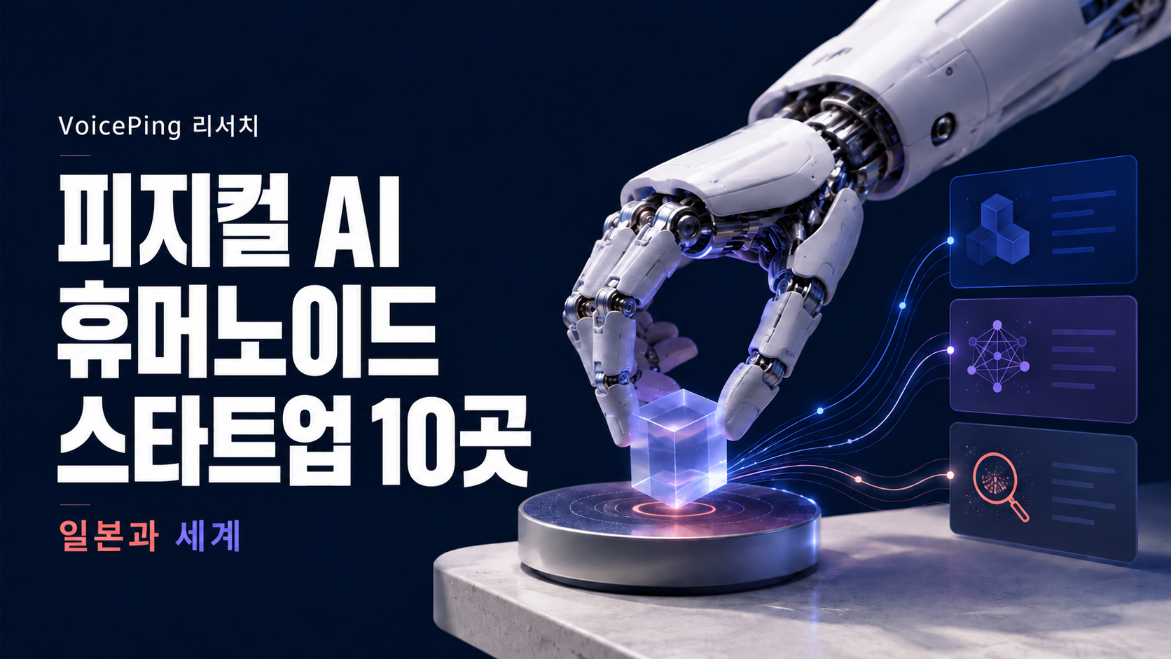 물체를 다루는 로봇 손의 개념 일러스트로, 일본과 세계 각국의 피지컬 AI 및 휴머노이드 스타트업 연구를 표현합니다.