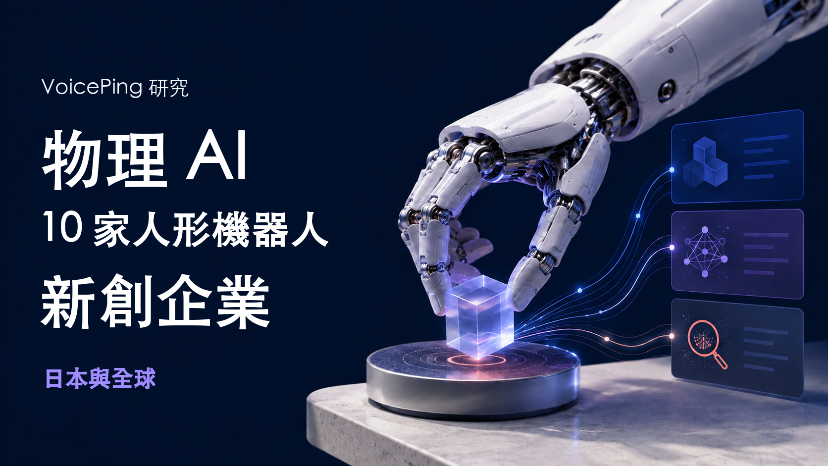 機械手操控物體的概念圖,展示日本及全球物理 AI 與人形機器人新創企業的研究主題。