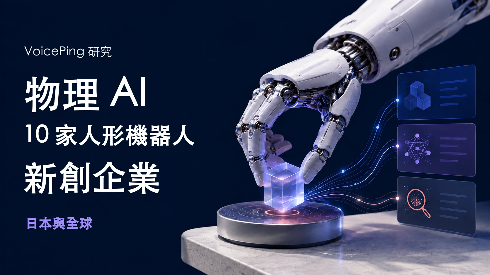 2026人形機器人企業10家比較：技術、部署與市場前景