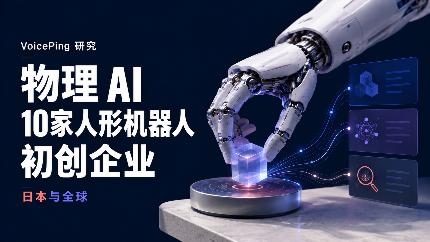 机械手操控物体的概念图，展示日本及全球物理 AI 与人形机器人初创企业的研究主题。