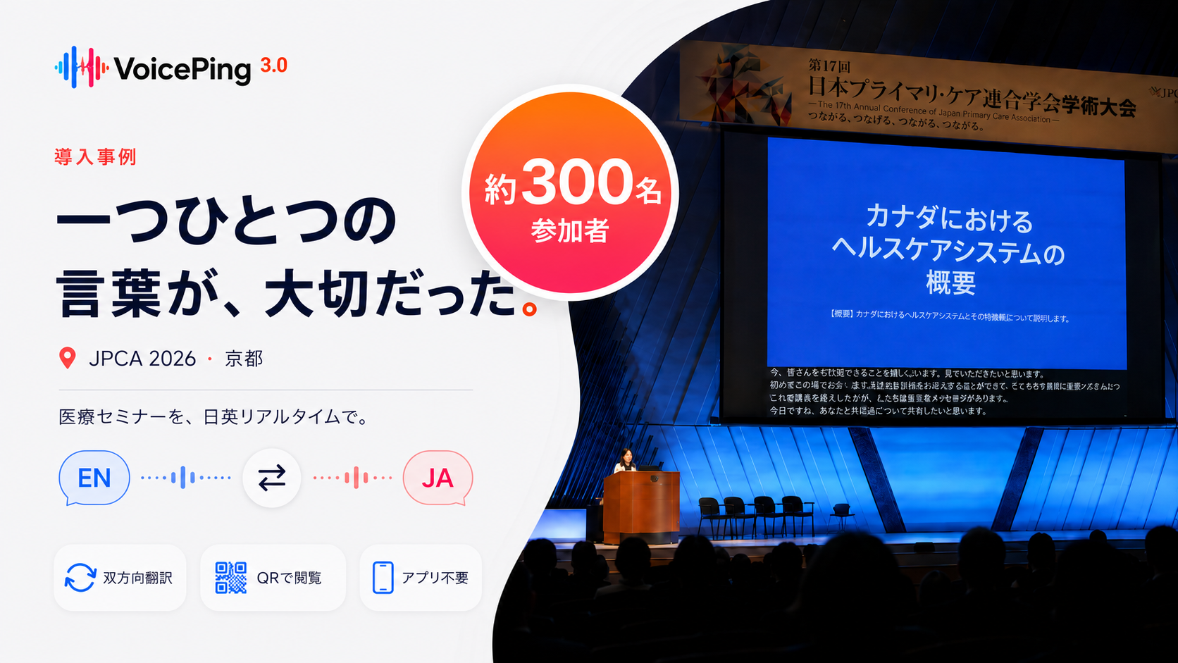 JPCA 2026 でのリアルタイム二か国語翻訳（京都）
