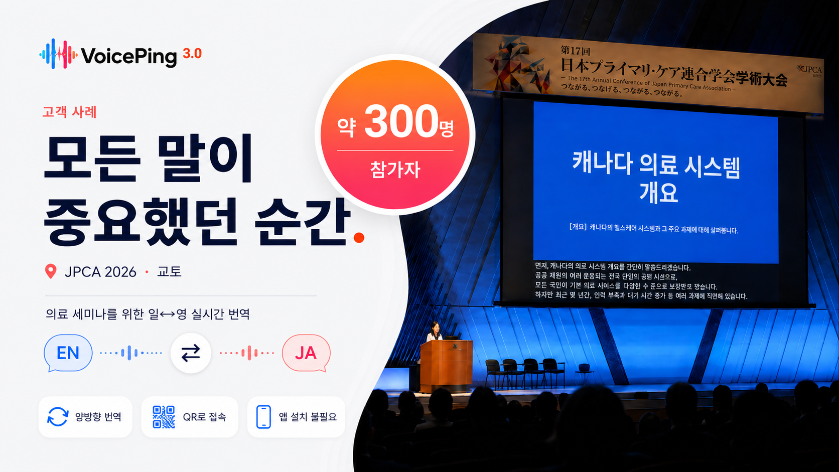 JPCA 2026 교토 의료 세미나를 지원한 실시간 양방향 번역