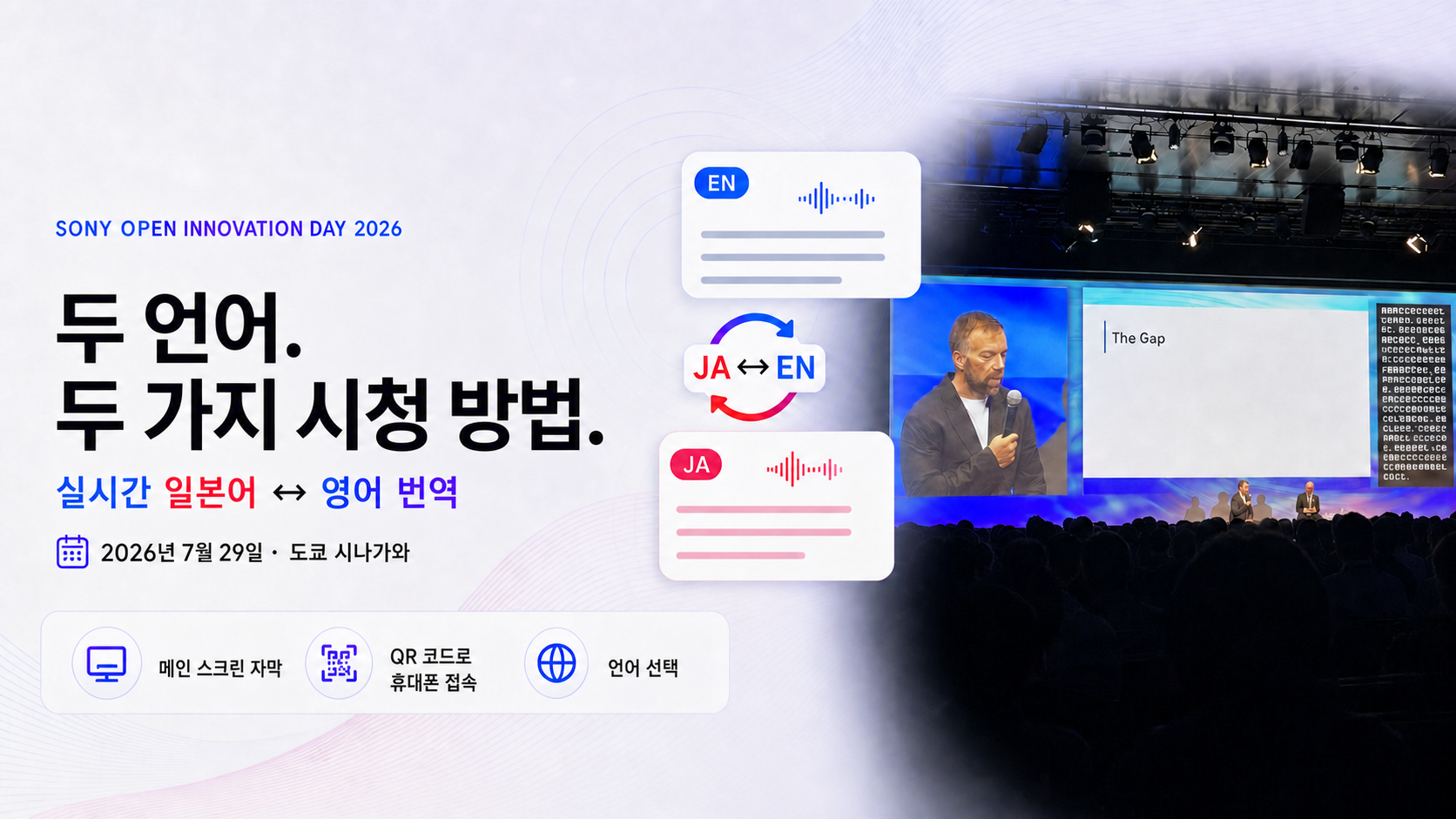 실제 Sony Open Innovation Day 무대 사진에 일본어–영어 자막 카드와 메인 스크린 및 QR 휴대폰 접속 아이콘을 더한 기사 대표 이미지