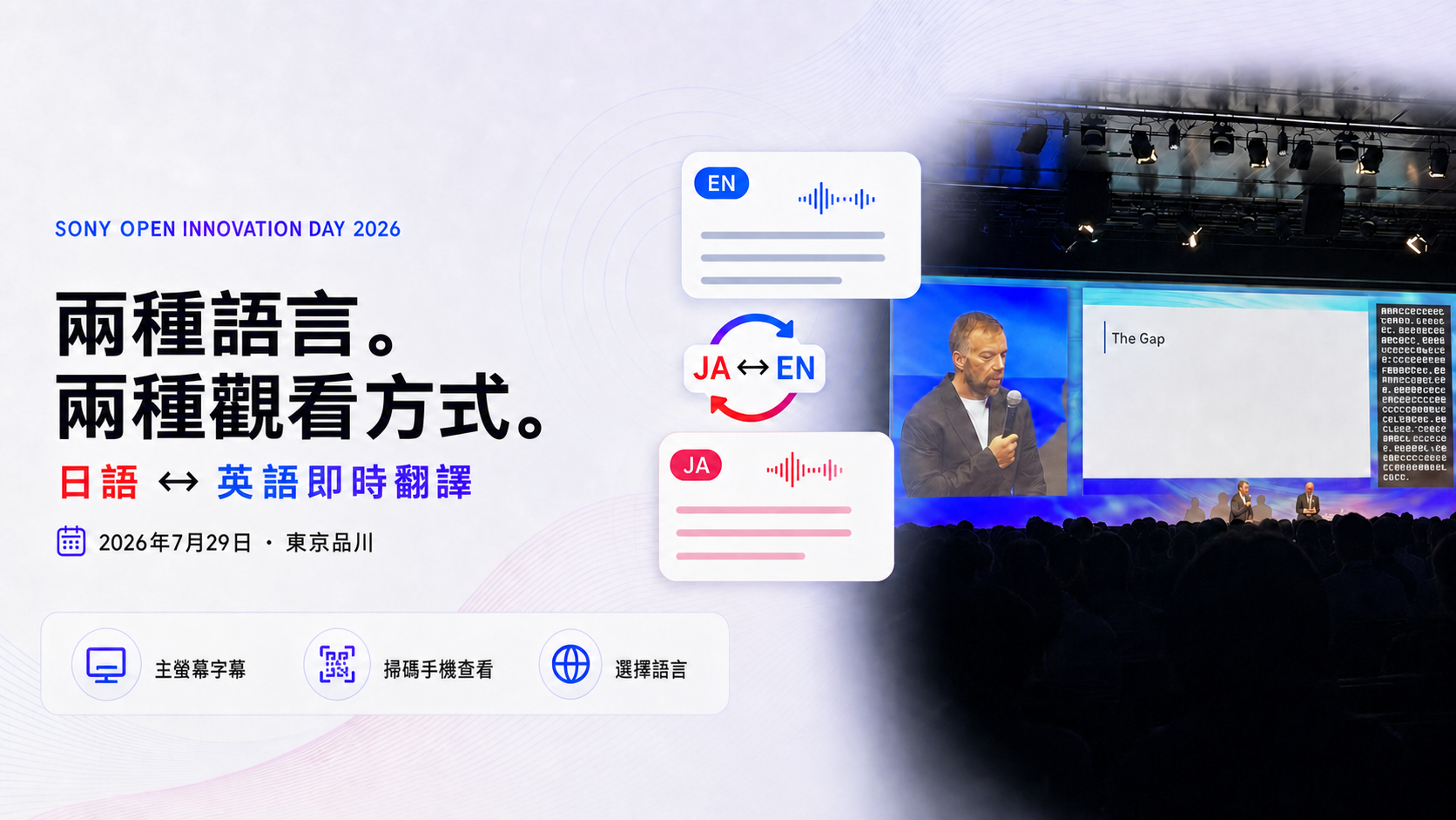 以 Sony Open Innovation Day 真實舞台照片為主體,結合日英字幕卡、主螢幕字幕與 QR Code 手機連線圖示的文章主圖