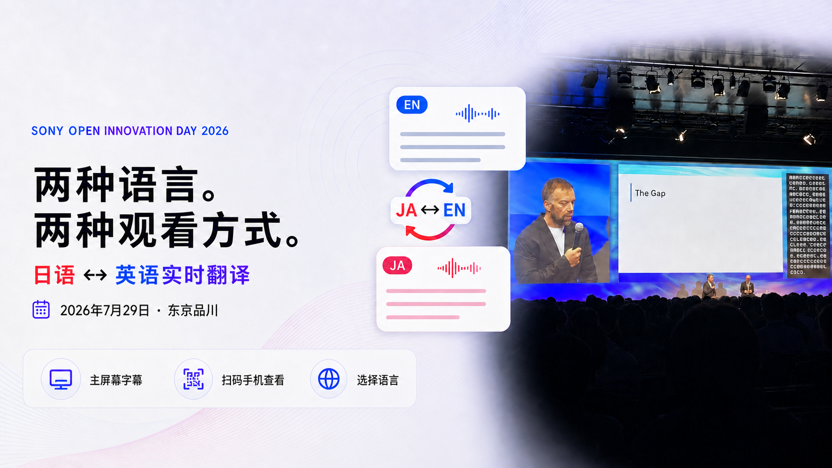 Sony Open Innovation Day 2026 现场的实时日英翻译