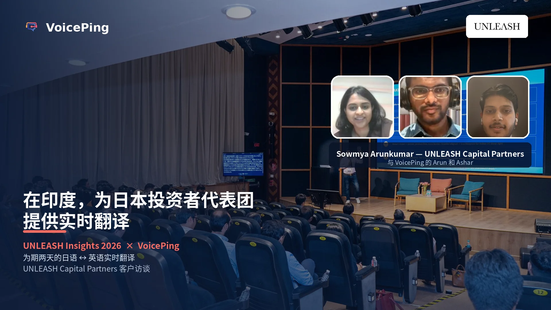 UNLEASH Insights 2026：为赴印日本投资者代表团提供实时AI翻译