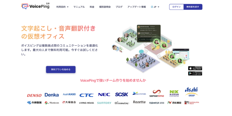 出所：仮想オフィスツール「VoicePing（ボイスピング）」