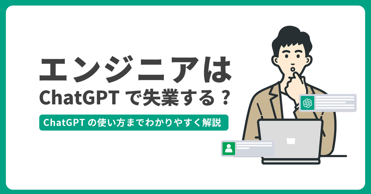 エンジニアはChatGPTで失業する？使い方をわかりやすく解説