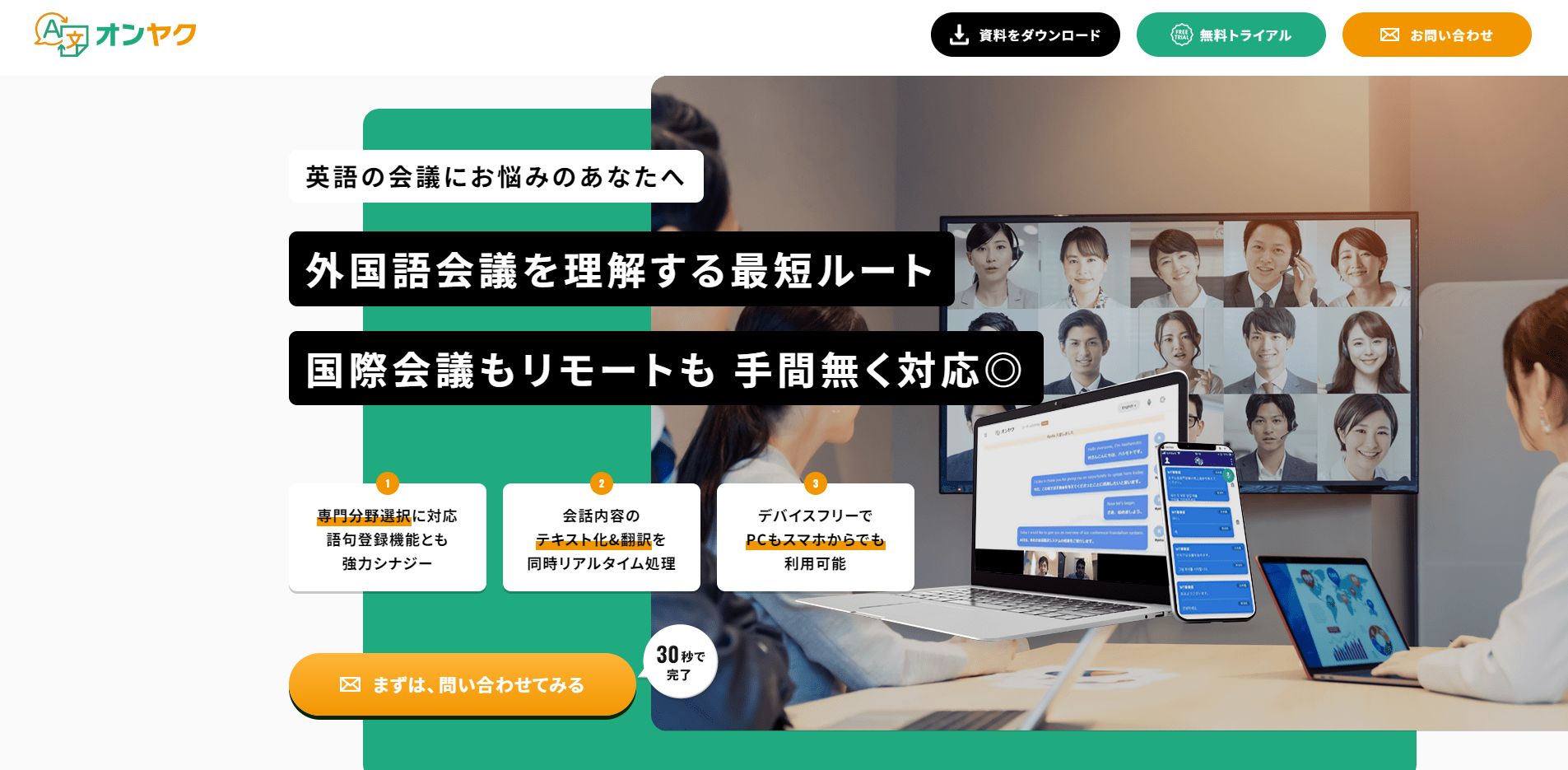 業務圧縮の決め手は「精度」-音声翻訳ツール「オンヤク」