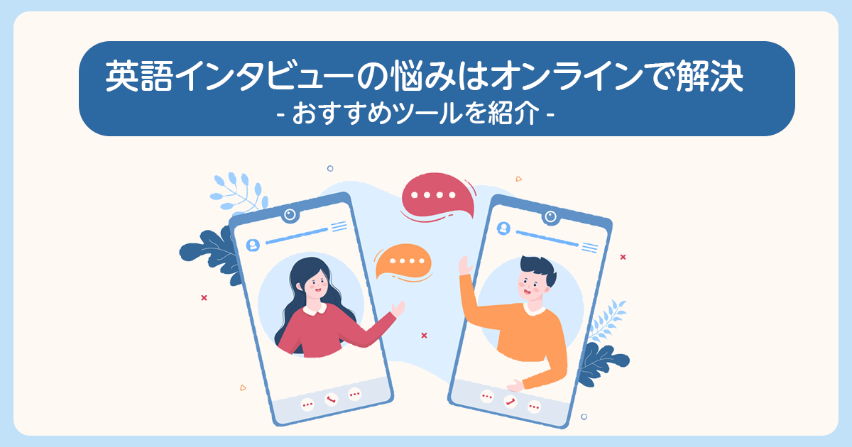 英語インタビューの悩みはオンラインで解決！おすすめツールまで紹介