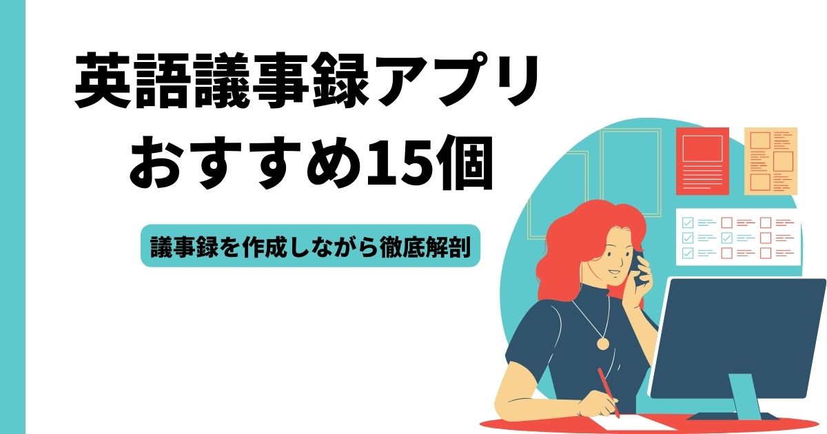 英語の議事録アプリおすすめ15個!議事録を作成しながら徹底解剖
