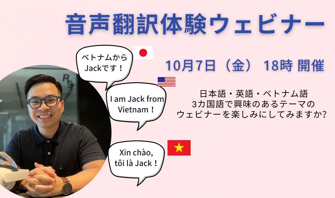 音声翻訳体験ウェビナー​ 10月7日