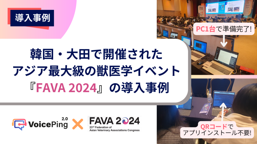 VoicePing、韓国・大田で開催されたFAVA 2024にてリアルタイム翻訳ソリューションを提供！