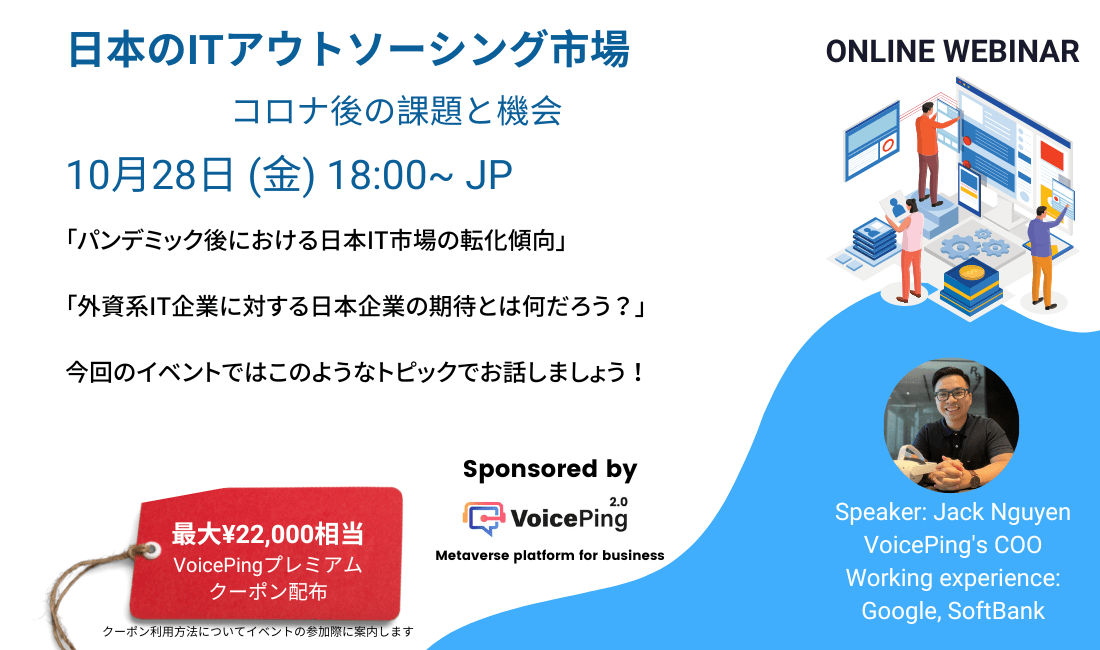 日本のITアウトソーシング市場 Webinar 10月28日
