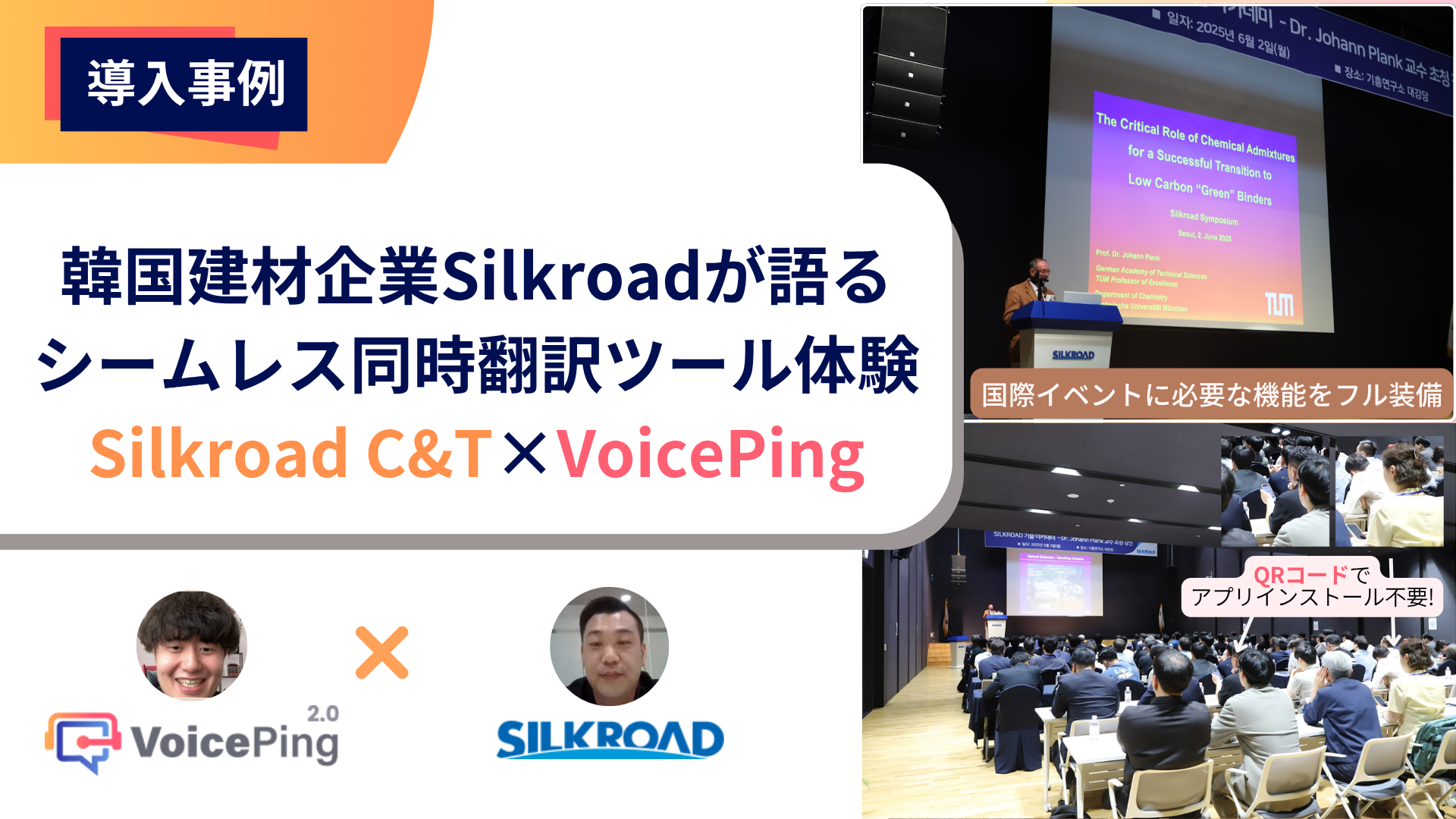 言語の限界を乗り越えるリアルタイム翻訳がつなぐ技術と知の共有 ― Silkroad C&T × VoicePing