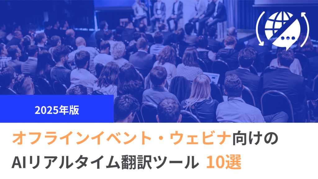 【2025年版】オフラインイベント・ウェビナーに最適なAIリアルタイム翻訳ツール比較10選