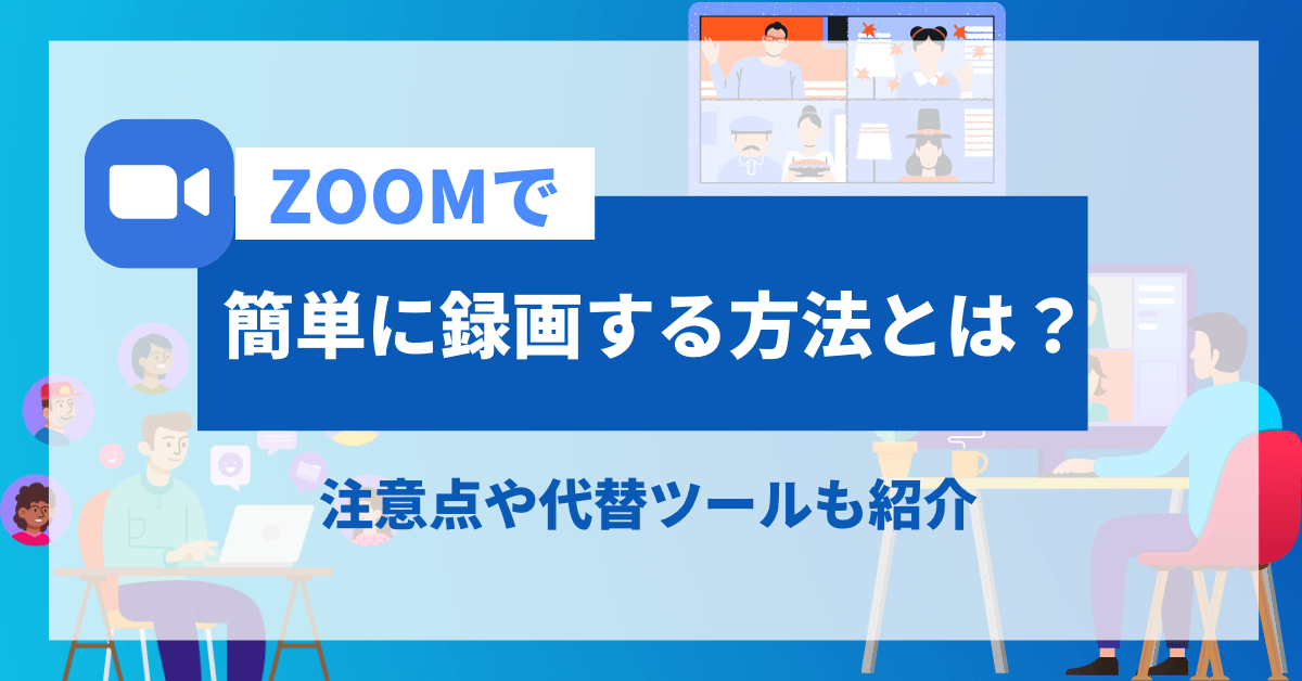 Zoom録画の完全ガイド：保存先・共有・注意点を徹底解説