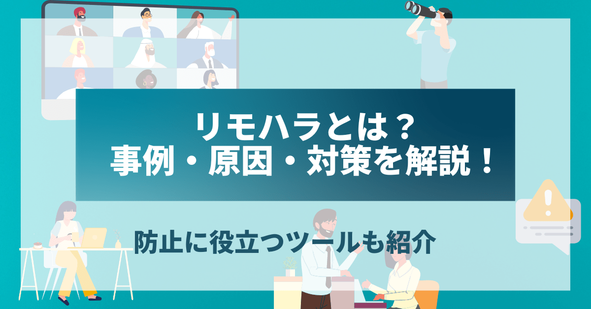 リモハラとは?事例・原因・対策を解説!防止に役立つツールも紹介
