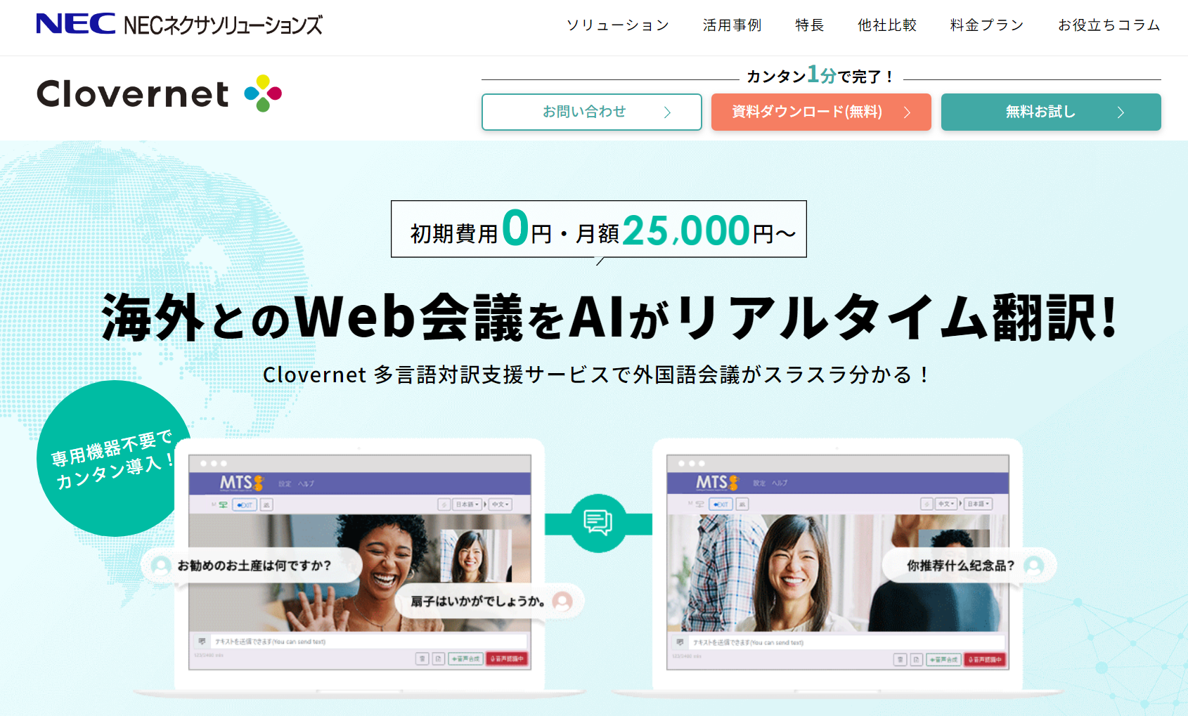 Clovernet-多言語対訳支援サービス-NECネクサソリューションズ