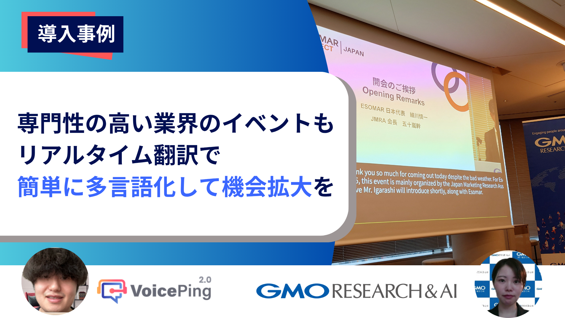 専門用語の多いマーケティングリサーチ業界の国際カンファレンスにおいて新たな可能性を示したリアルタイム翻訳。GMOリサーチ&AI株式会社様へのインタビュー
