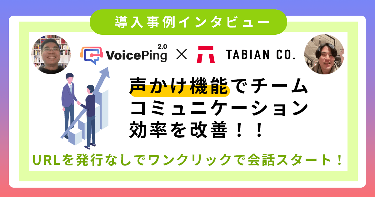 声かけ機能でチームコミュニケーション効率を改善 - タビアン株式会社