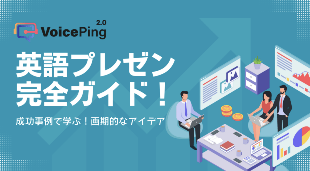 英語プレゼン完全ガイド！流れやフレーズ、アイデアまで解説