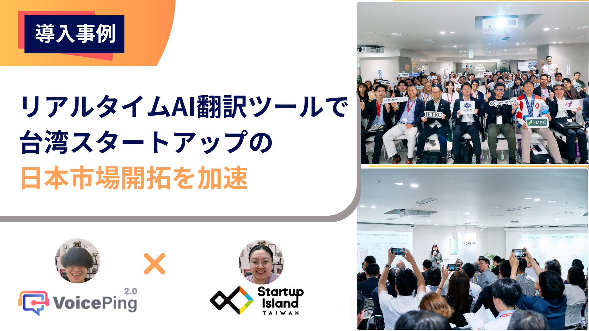 台湾企業の日本進出を支えるStartup Island TAIWANがグローバルマッチングイベントで実現した言語の壁を越えた交流