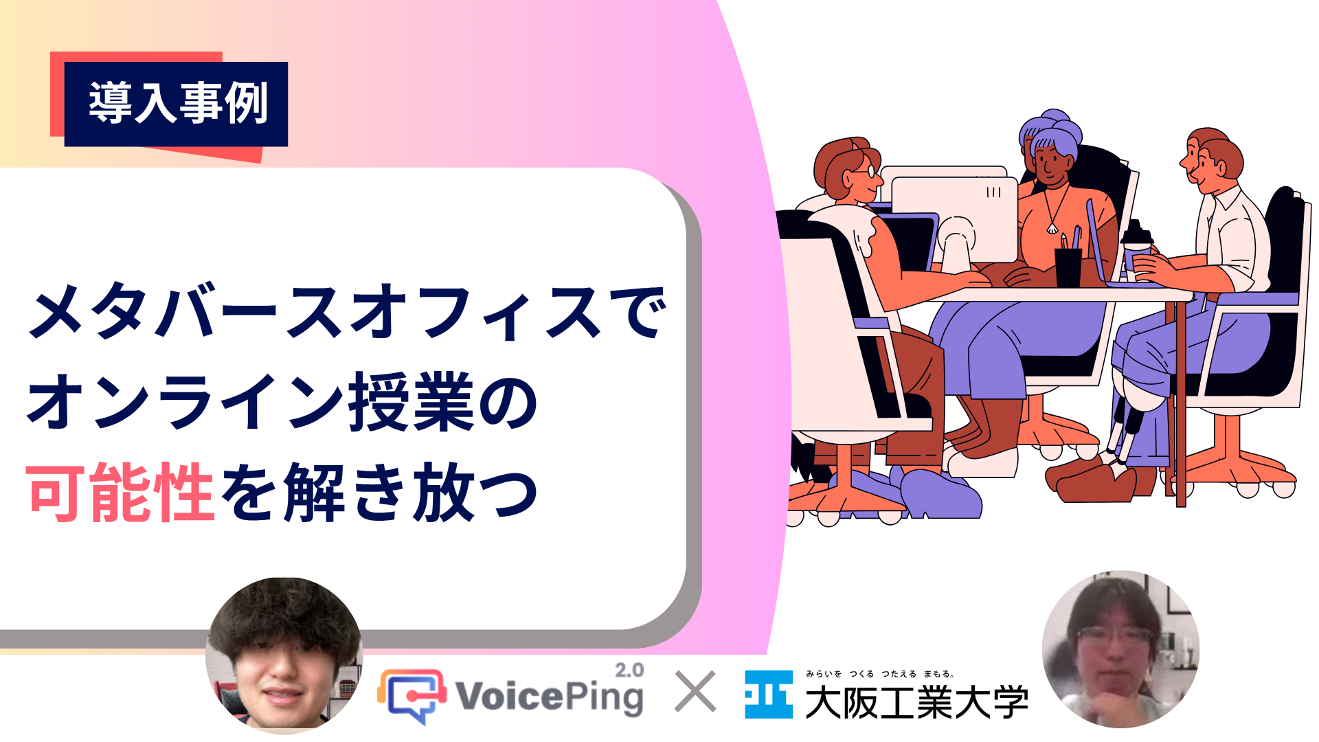 バーチャルオフィスで対面授業を超えたオンライン授業を - 大阪工業大学×VoicePing インタビュー