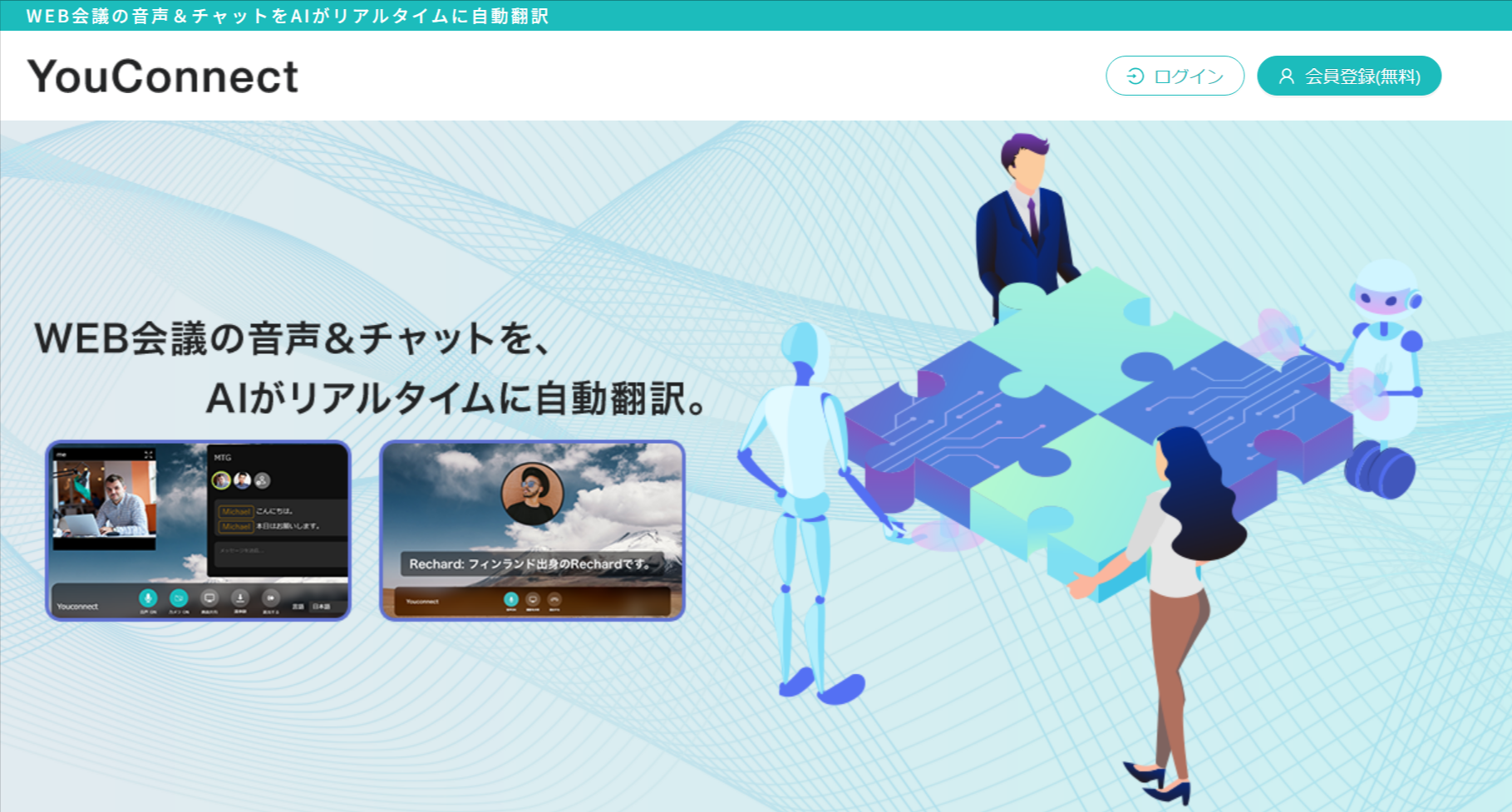 YouConnect｜WEB会議の音声＆チャットをAIがリアルタイムに自動翻訳