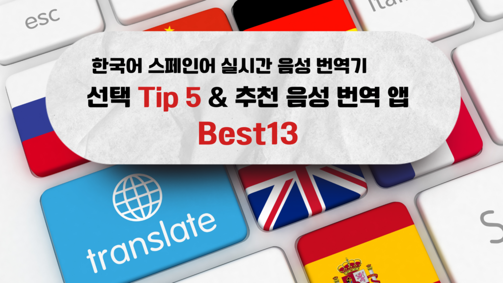 한국어 스페인어 번역기 선택, 상위 5가지 팁 & 추천 음성 번역 앱, 프로그램 BEST 한국어 스페인어 번역기 선택 Tip5 & 추천 음성 번역 앱 BEST13