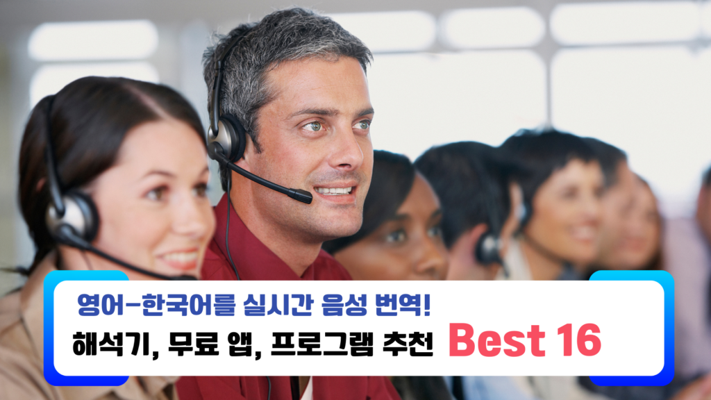 한글 영어 실시간 음성 번역! 해석기, 무료 앱 및 프로그램 추천 Best16