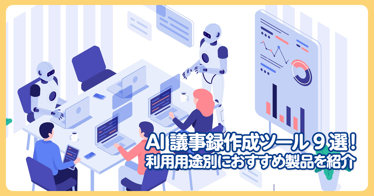 [2023年版]AI議事録作成ツール9選！利用用途別におすすめ製品を紹介