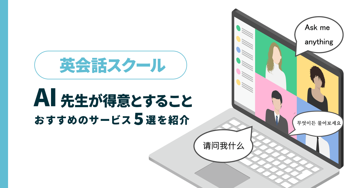 AI先生が得意とすること！英会話スクールおすすめのサービス5選