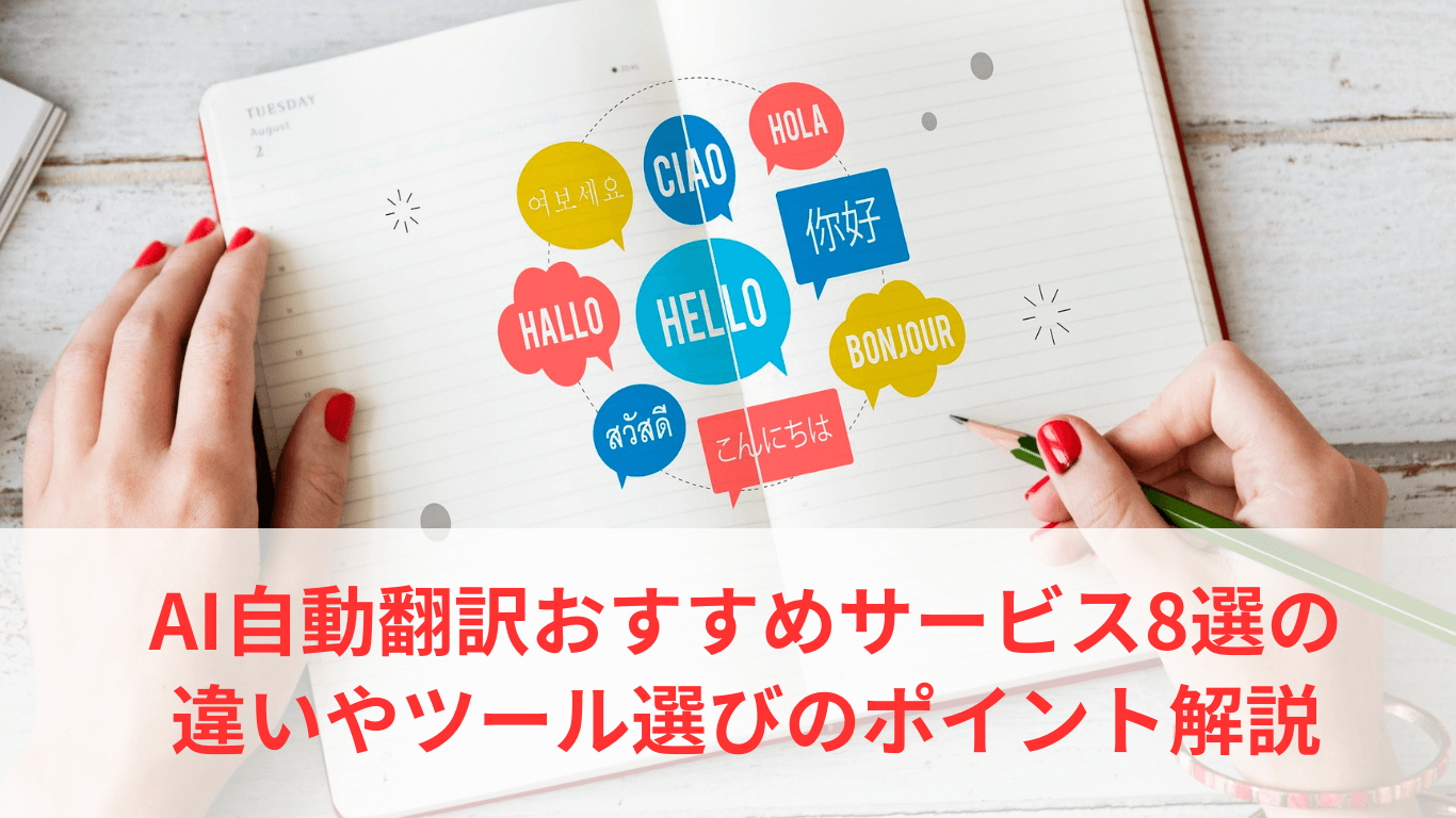 AI自動翻訳おすすめサービス8選の違いやツール選びのポイント解説