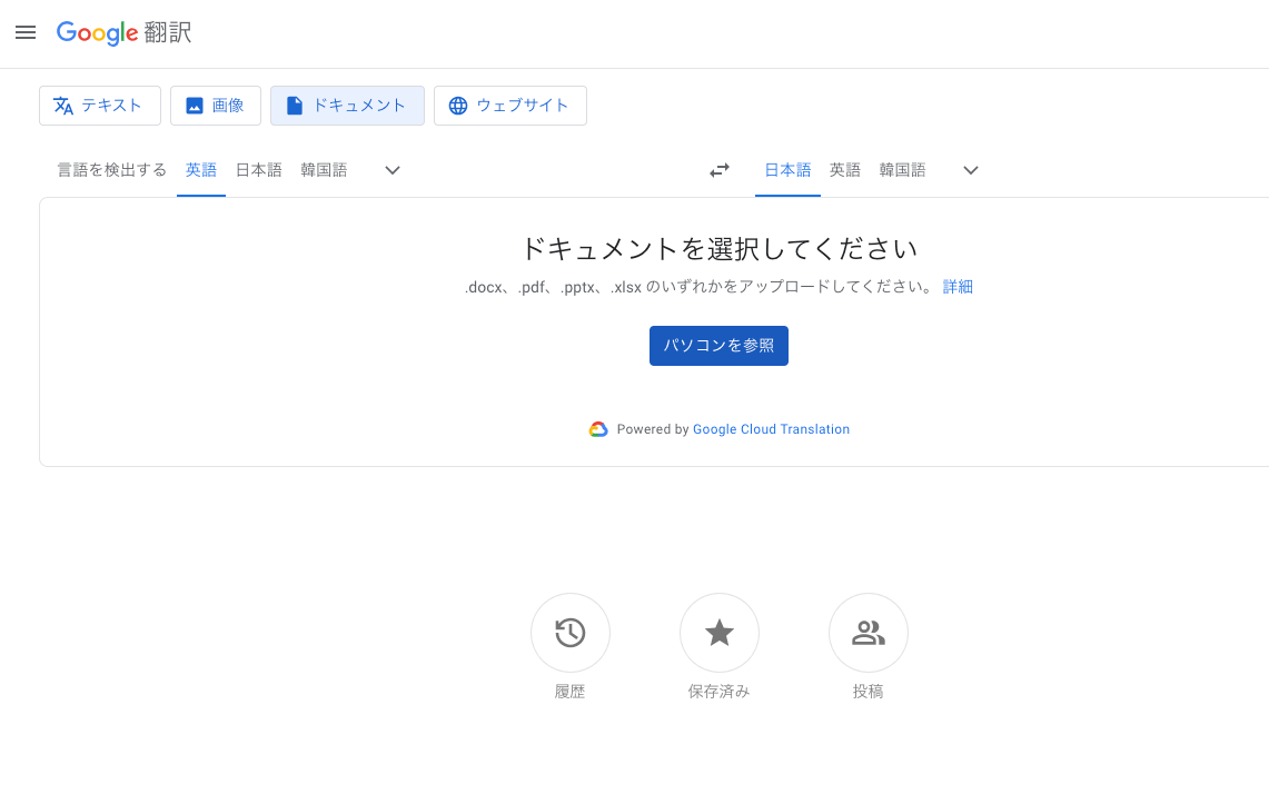 Google翻訳