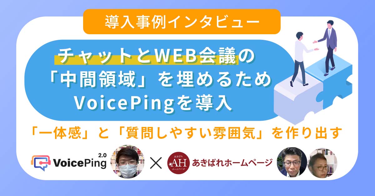 チャットとWEB会議の「中間領域」を埋めるためVoicePingを導入 - WEBマーケティング総合研究所