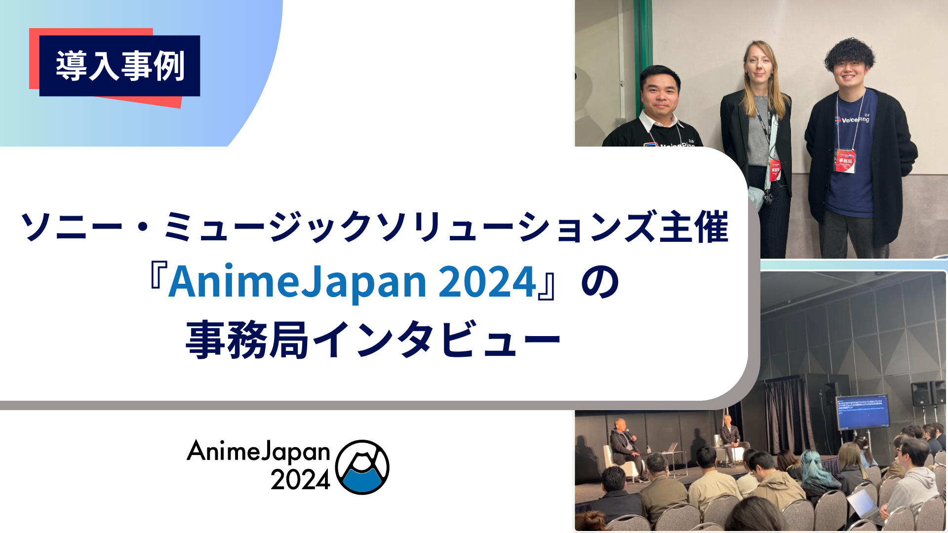 AnimeJapan 2024でVoicePingがリアルタイム翻訳を提供。事務局であるソニー・ミュージックソリューションズにインタビュー