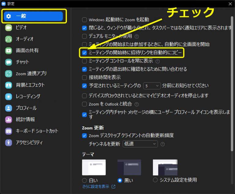 「ミーティングの開始時に招待リンクを自動的にコピー」にチェック