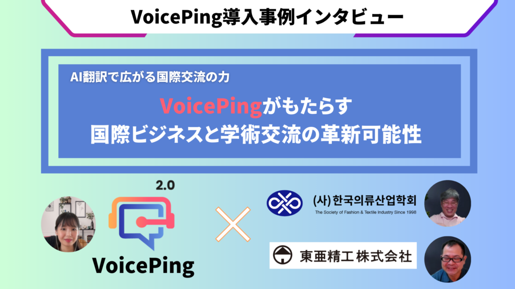 VoicePing導入で国際交流を革新：東亜精工株式会社と韓国衣類産業学会の成功事例
